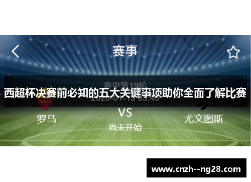 西超杯决赛前必知的五大关键事项助你全面了解比赛