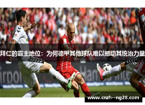 拜仁的霸主地位：为何德甲其他球队难以撼动其统治力量