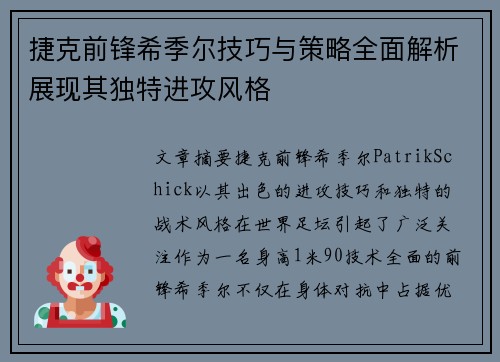 捷克前锋希季尔技巧与策略全面解析展现其独特进攻风格