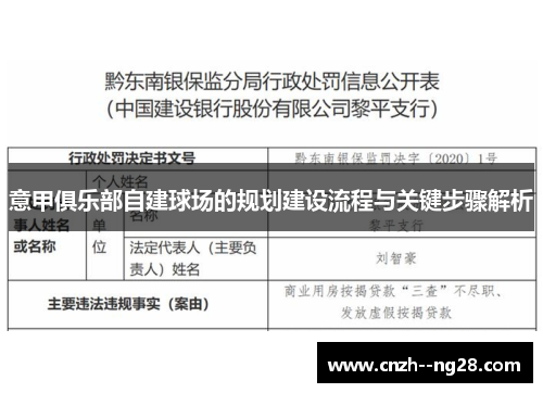 意甲俱乐部自建球场的规划建设流程与关键步骤解析