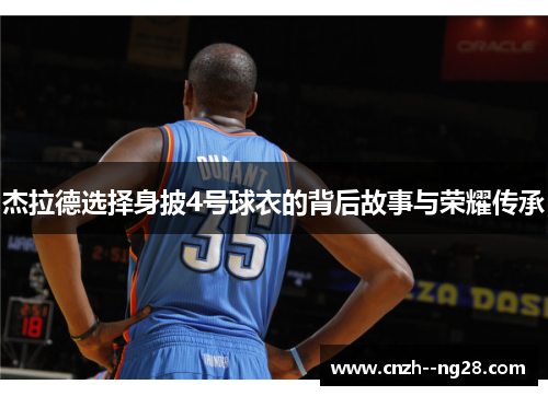 杰拉德选择身披4号球衣的背后故事与荣耀传承