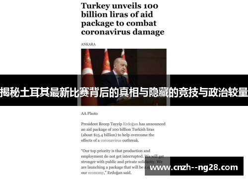 揭秘土耳其最新比赛背后的真相与隐藏的竞技与政治较量