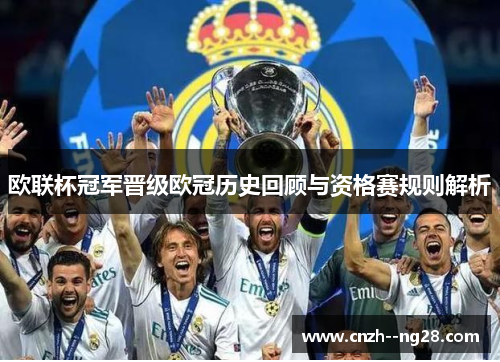欧联杯冠军晋级欧冠历史回顾与资格赛规则解析