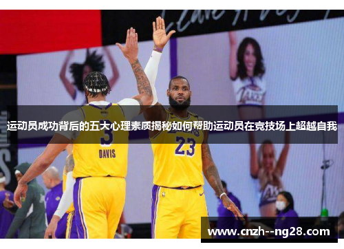 运动员成功背后的五大心理素质揭秘如何帮助运动员在竞技场上超越自我 运动员成功背后的五大心理素质揭秘如何帮助运动员在竞技场上超越自我