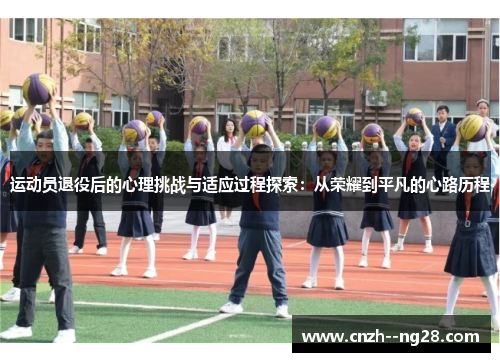 运动员退役后的心理挑战与适应过程探索:从荣耀到平凡的心路历程 运动员退役后的心理挑战与适应过程探索:从荣耀到平凡的心路历程