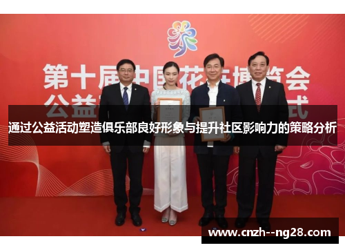 通过公益活动塑造俱乐部良好形象与提升社区影响力的策略分析