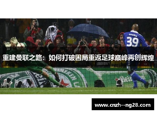 重建曼联之路：如何打破困局重返足球巅峰再创辉煌