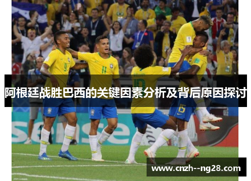 阿根廷战胜巴西的关键因素分析及背后原因探讨