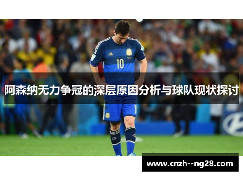 阿森纳无力争冠的深层原因分析与球队现状探讨