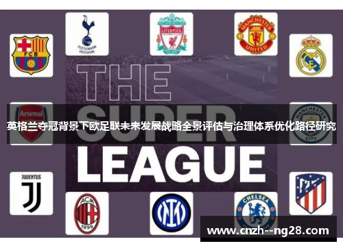 英格兰夺冠背景下欧足联未来发展战略全景评估与治理体系优化路径研究