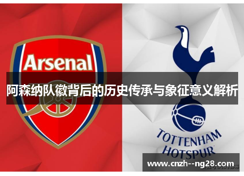 阿森纳队徽背后的历史传承与象征意义解析