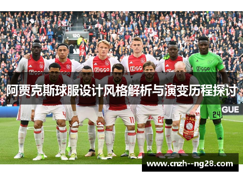 阿贾克斯球服设计风格解析与演变历程探讨