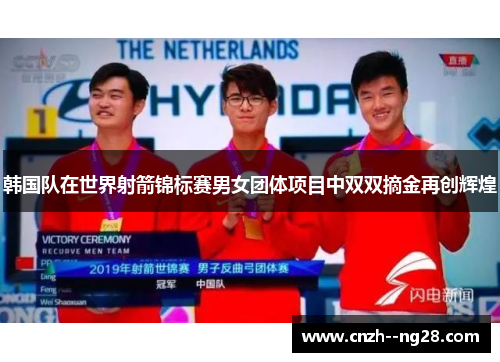韩国队在世界射箭锦标赛男女团体项目中双双摘金再创辉煌