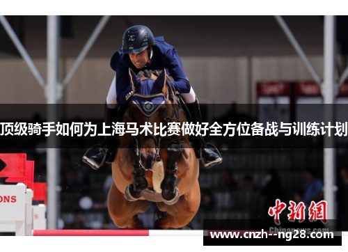 顶级骑手如何为上海马术比赛做好全方位备战与训练计划