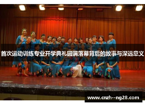首次运动训练专业开学典礼圆满落幕背后的故事与深远意义