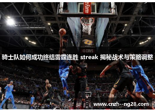 骑士队如何成功终结雷霆连胜 streak 揭秘战术与策略调整