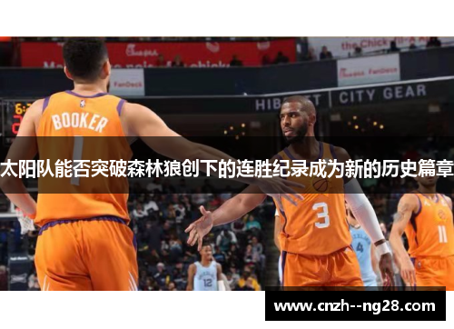 太阳队能否突破森林狼创下的连胜纪录成为新的历史篇章
