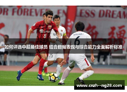 如何评选中超最佳球员 结合数据表现与综合能力全面解析标准