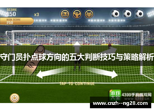 守门员扑点球方向的五大判断技巧与策略解析
