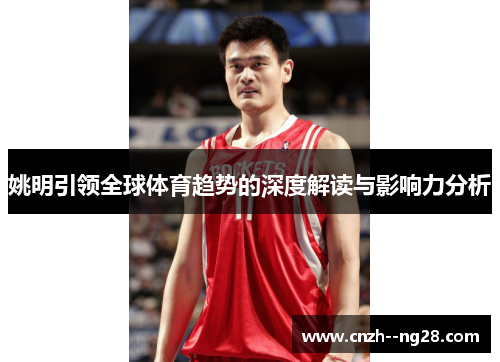 姚明引领全球体育趋势的深度解读与影响力分析