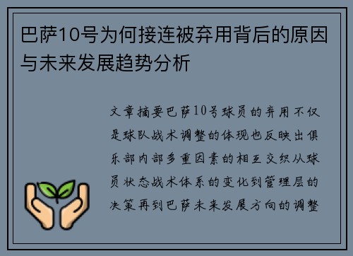 巴萨10号为何接连被弃用背后的原因与未来发展趋势分析