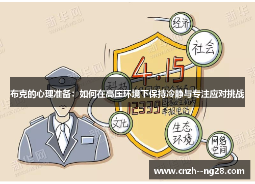 布克的心理准备：如何在高压环境下保持冷静与专注应对挑战