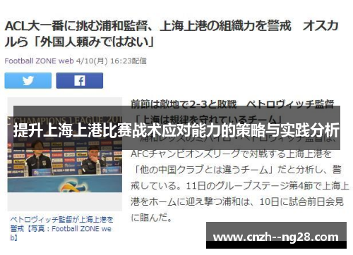 提升上海上港比赛战术应对能力的策略与实践分析 提升上海上港比赛战术应对能力的策略与实践分析
