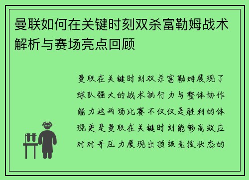 曼联如何在关键时刻双杀富勒姆战术解析与赛场亮点回顾