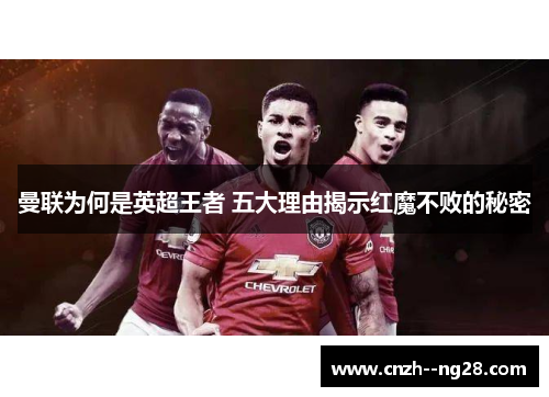 曼联为何是英超王者 五大理由揭示红魔不败的秘密