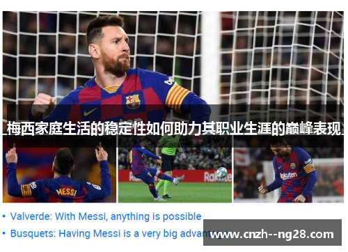 梅西家庭生活的稳定性如何助力其职业生涯的巅峰表现
