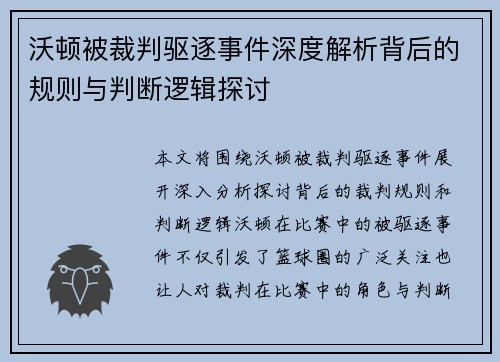 沃顿被裁判驱逐事件深度解析背后的规则与判断逻辑探讨 沃顿被裁判驱逐事件深度解析背后的规则与判断逻辑探讨