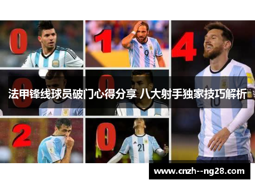 法甲锋线球员破门心得分享 八大射手独家技巧解析 法甲锋线球员破门心得分享 八大射手独家技巧解析