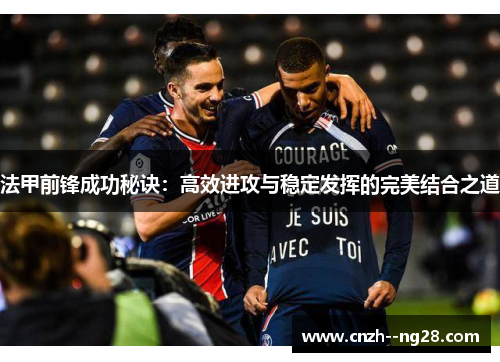 法甲前锋成功秘诀：高效进攻与稳定发挥的完美结合之道