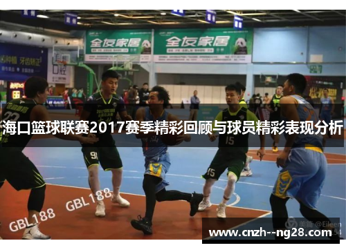 海口篮球联赛2017赛季精彩回顾与球员精彩表现分析
