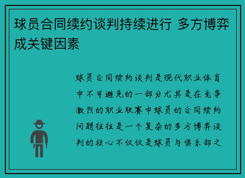 球员合同续约谈判持续进行 多方博弈成关键因素 球员合同续约谈判持续进行 多方博弈成关键因素