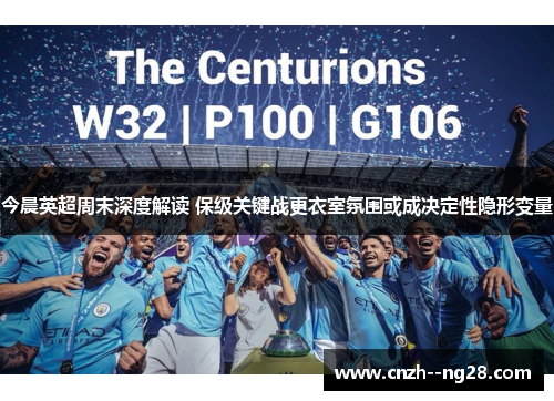 今晨英超周末深度解读 保级关键战更衣室氛围或成决定性隐形变量 今晨英超周末深度解读 保级关键战更衣室氛围或成决定性隐形变量