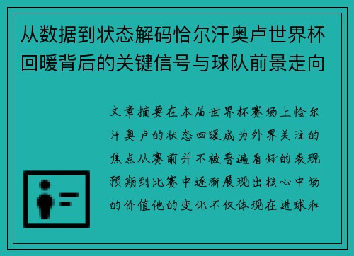 从数据到状态解码恰尔汗奥卢世界杯回暖背后的关键信号与球队前景走向