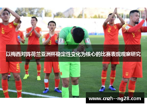 以梅西对阵荷兰亚洲杯稳定性变化为核心的比赛表现观察研究