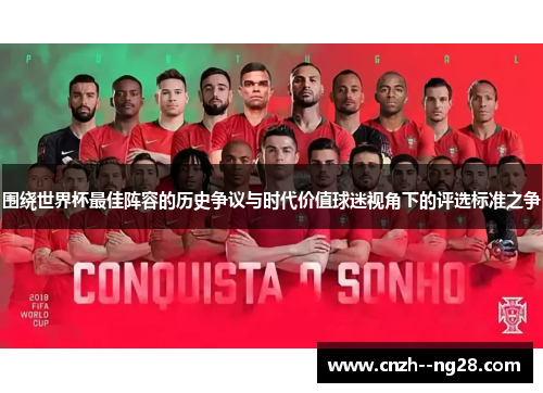 围绕世界杯最佳阵容的历史争议与时代价值球迷视角下的评选标准之争
