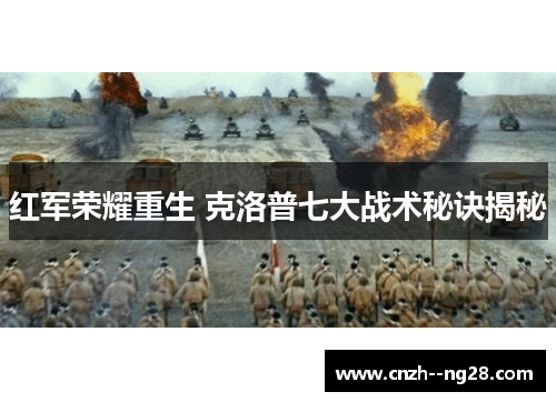 红军荣耀重生 克洛普七大战术秘诀揭秘 红军荣耀重生 克洛普七大战术秘诀揭秘