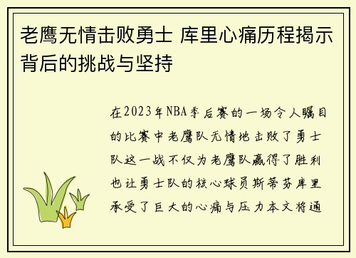 老鹰无情击败勇士 库里心痛历程揭示背后的挑战与坚持