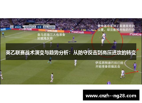 英乙联赛战术演变与趋势分析：从防守反击到高压进攻的转变