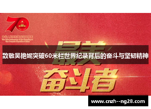 致敬吴艳妮突破60米栏世界纪录背后的奋斗与坚韧精神 致敬吴艳妮突破60米栏世界纪录背后的奋斗与坚韧精神