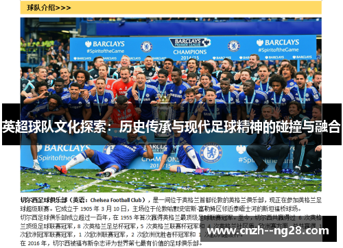 英超球队文化探索：历史传承与现代足球精神的碰撞与融合