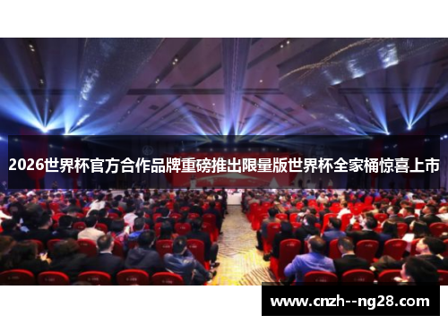 2026世界杯官方合作品牌重磅推出限量版世界杯全家桶惊喜上市