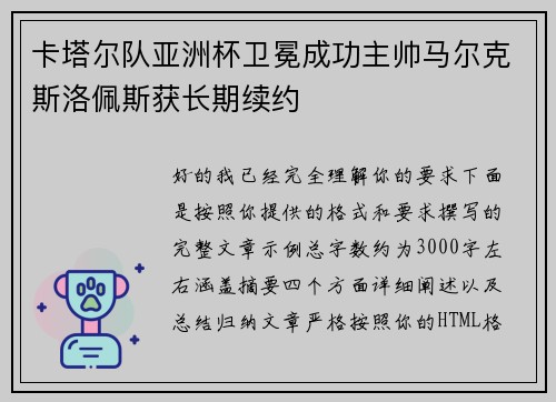 卡塔尔队亚洲杯卫冕成功主帅马尔克斯洛佩斯获长期续约