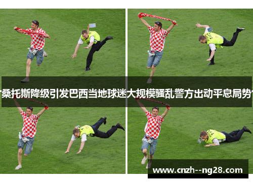 桑托斯降级引发巴西当地球迷大规模骚乱警方出动平息局势