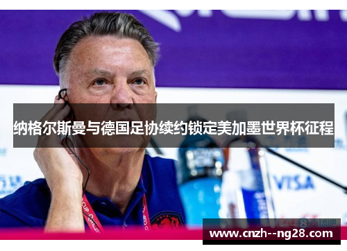 纳格尔斯曼与德国足协续约锁定美加墨世界杯征程