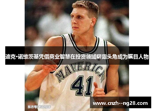 迪克·诺维茨基凭借商业智慧在投资领域崭露头角成为瞩目人物