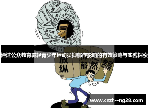 通过公众教育减轻青少年运动员抑郁症影响的有效策略与实践探索